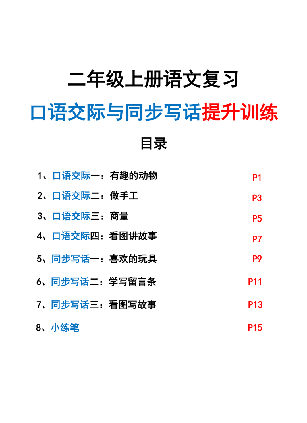 25年新版二年级上册语文《口语交际与同步写话》提升训练，电子版可打印