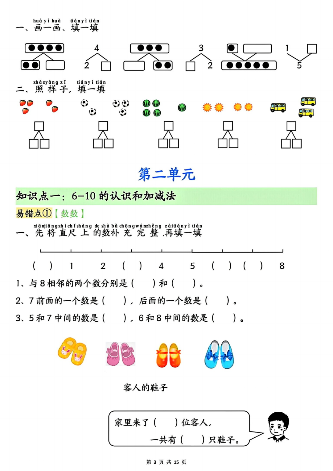 25年人教版一年级上册数学（单元知识点易错专项练习），含答案，电子版可打印