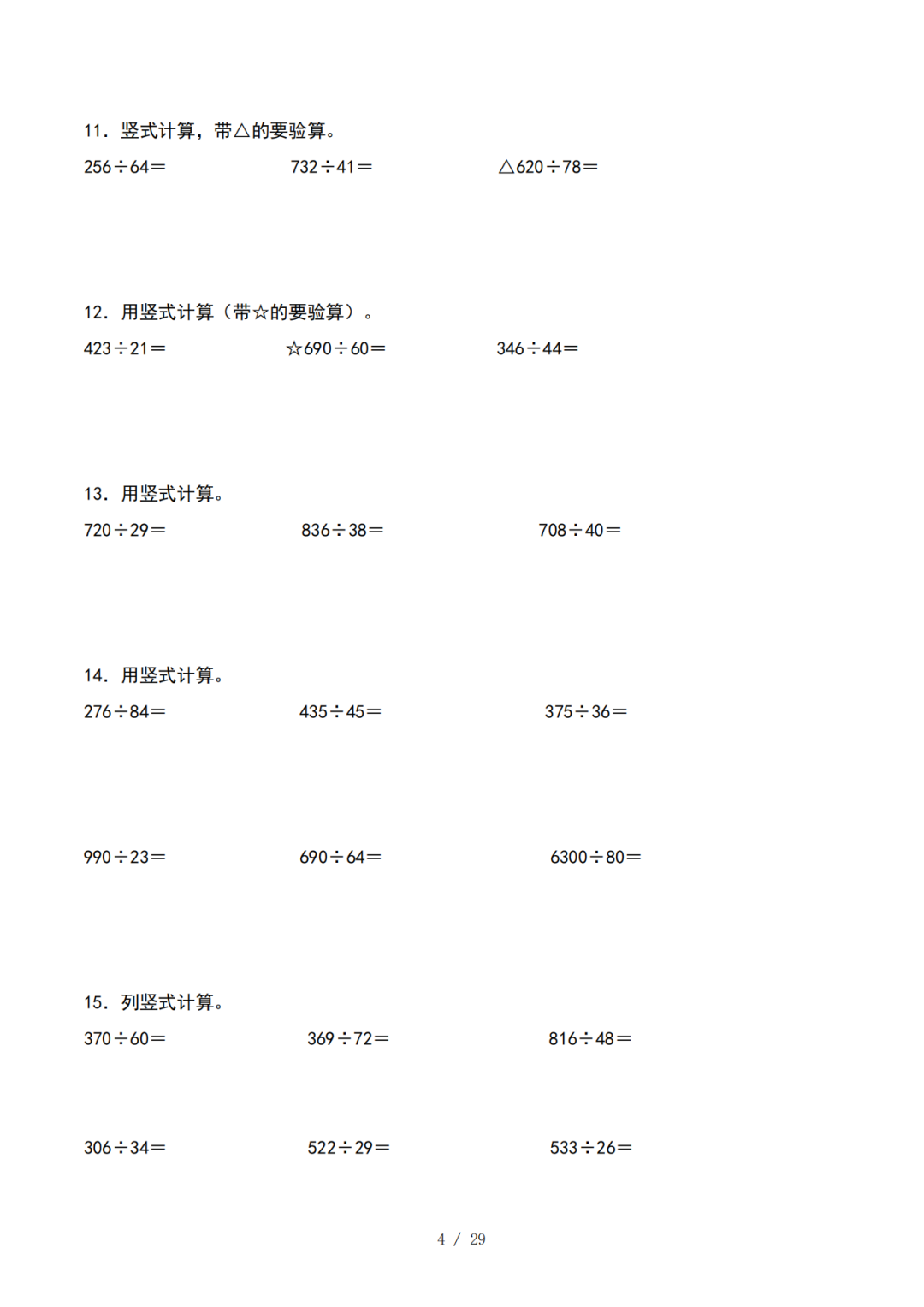 四年级上册数学《除法是两位数的除法》专项练习，有答案，电子版可打印