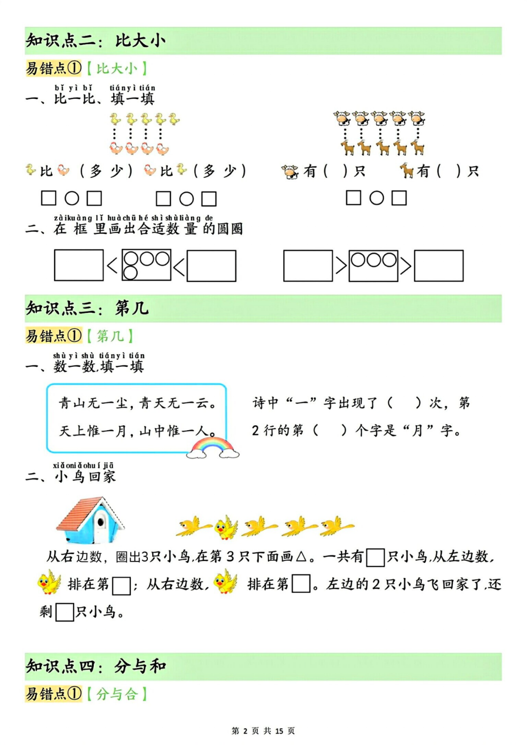 25年人教版一年级上册数学（单元知识点易错专项练习），含答案，电子版可打印