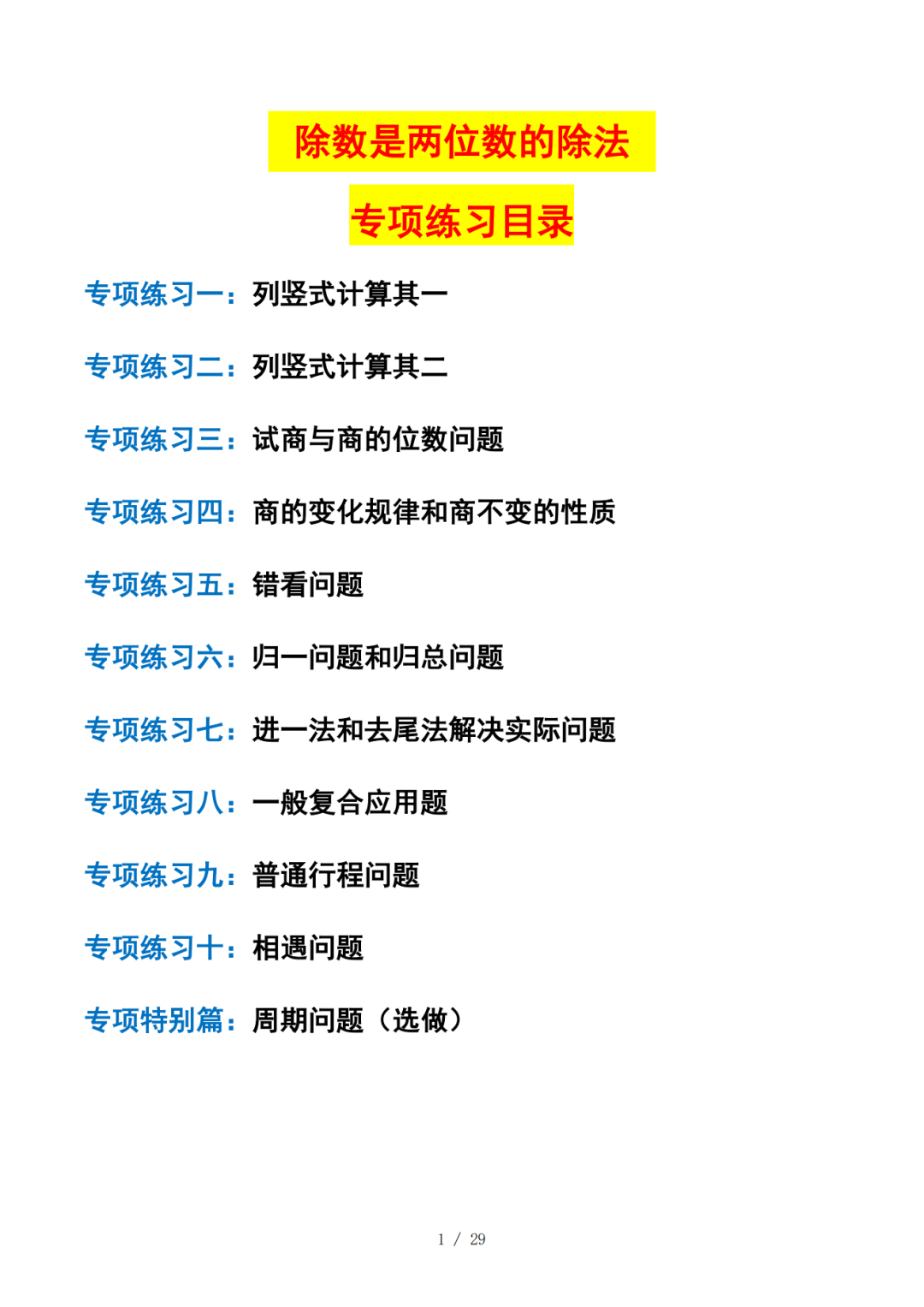 四年级上册数学《除法是两位数的除法》专项练习，有答案，电子版可打印