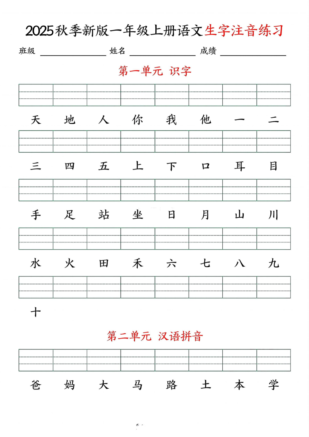 25年新版一年级上册语文《课文生字注音练习》（有答案），电子版可下载