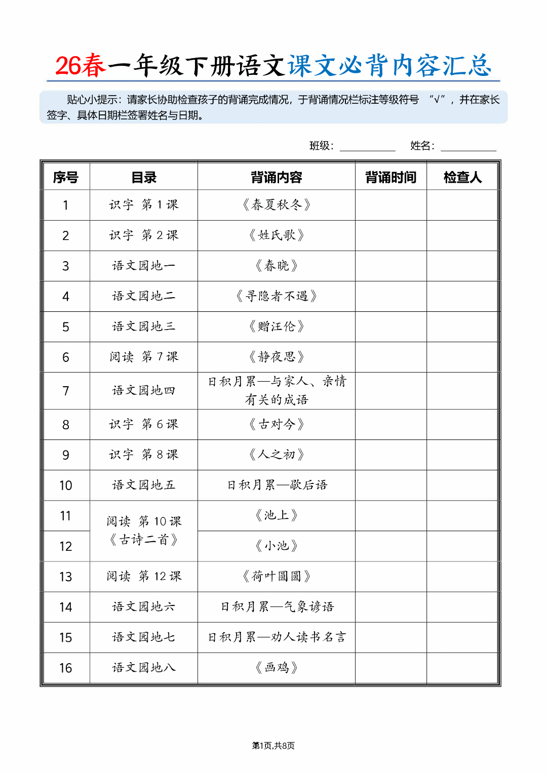 26年新版一年级下册语文《课文必背内容汇总》，电子版可打印