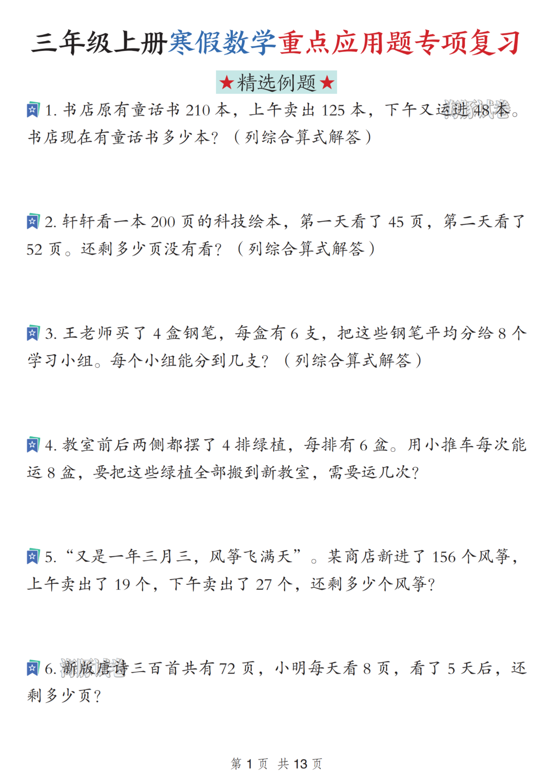 26年新版三年级数学《寒假思维应用题练习》，电子版可打印