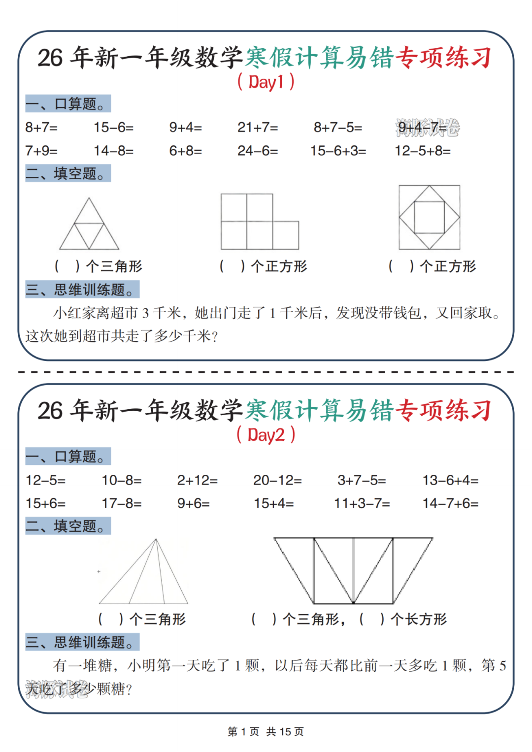 26年新版一年级数学《寒假作业每日一练》（共30天），电子版可打印