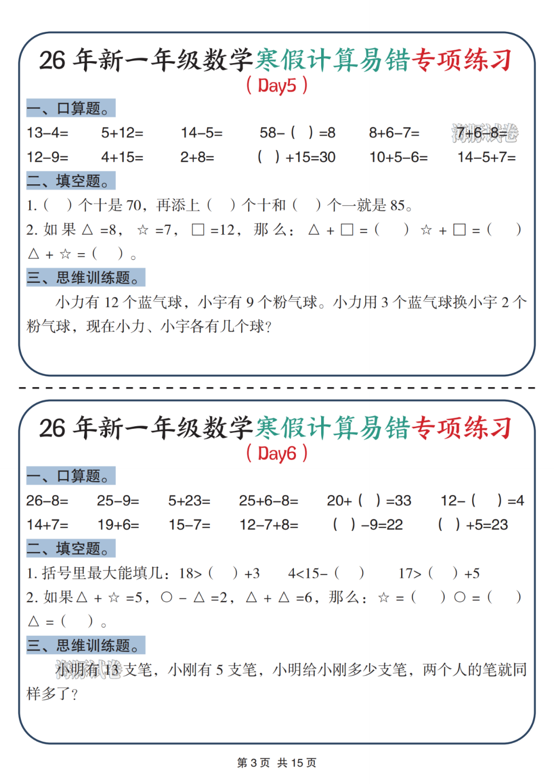 26年新版一年级数学《寒假作业每日一练》（共30天），电子版可打印