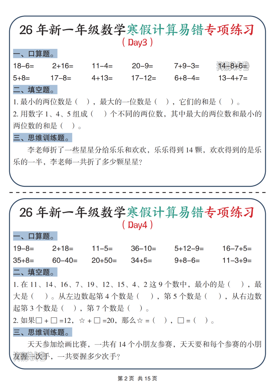 26年新版一年级数学《寒假作业每日一练》（共30天），电子版可打印