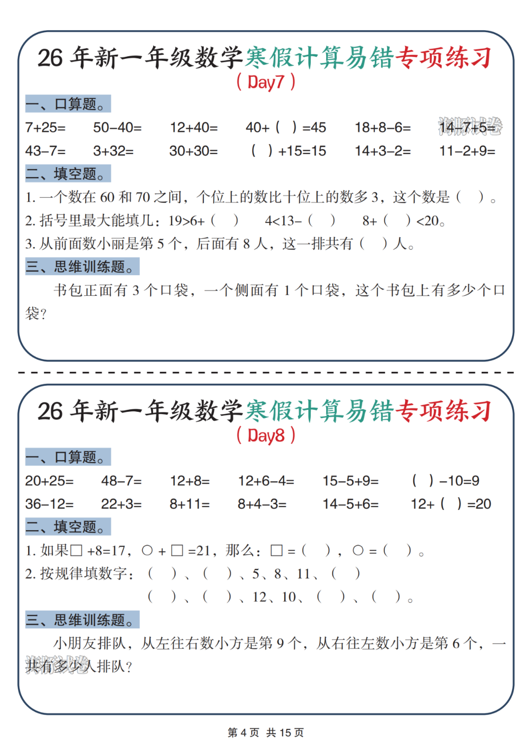 26年新版一年级数学《寒假作业每日一练》（共30天），电子版可打印