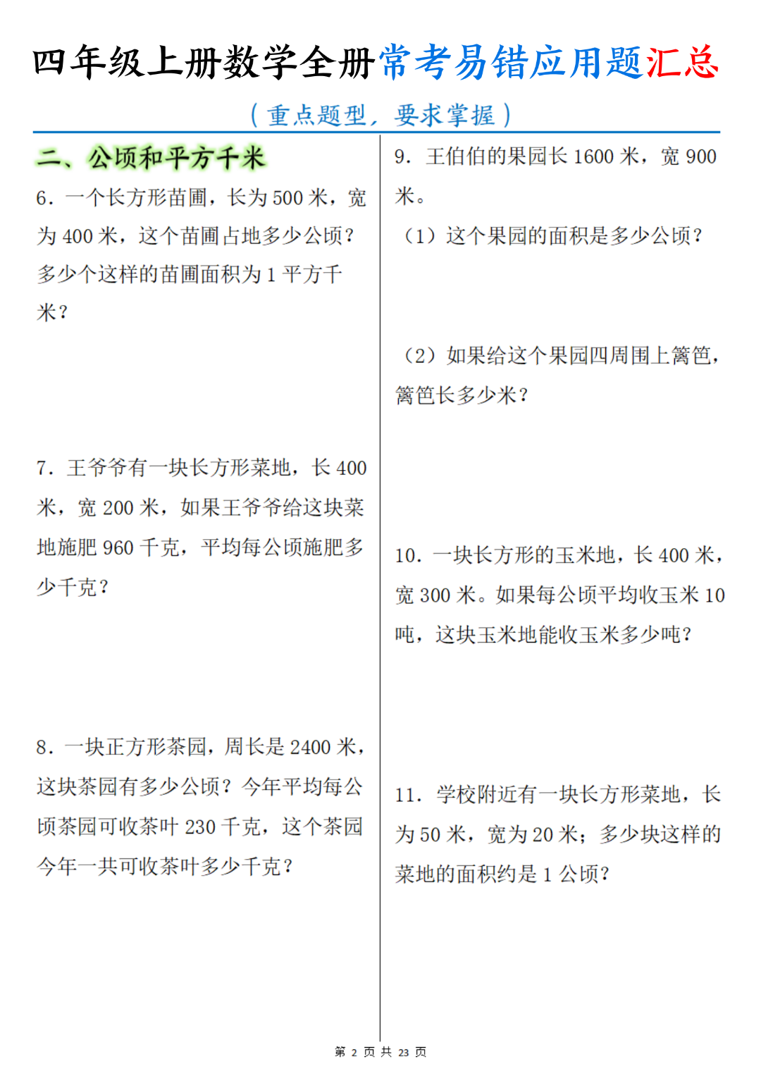 四年级上册数学《全册常考易错应用题》专项练习，含答案，电子版可打印