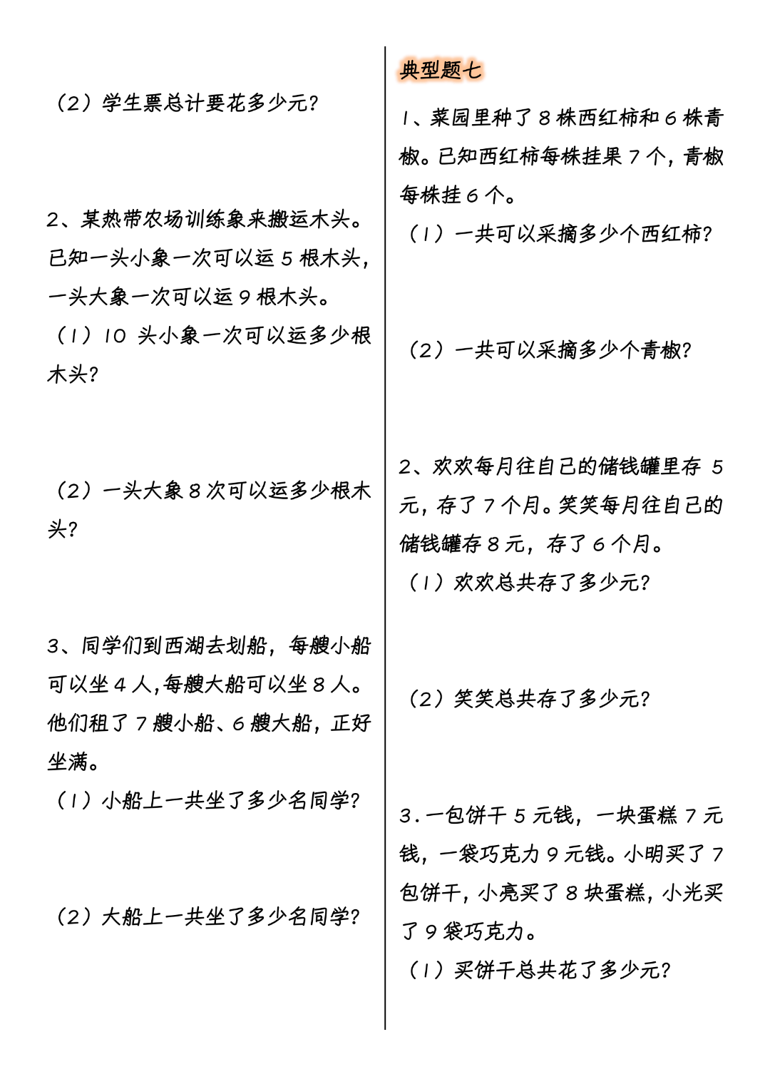 二年级上册数学《表内乘法必考重点应用题》，含答案，电子版可打印