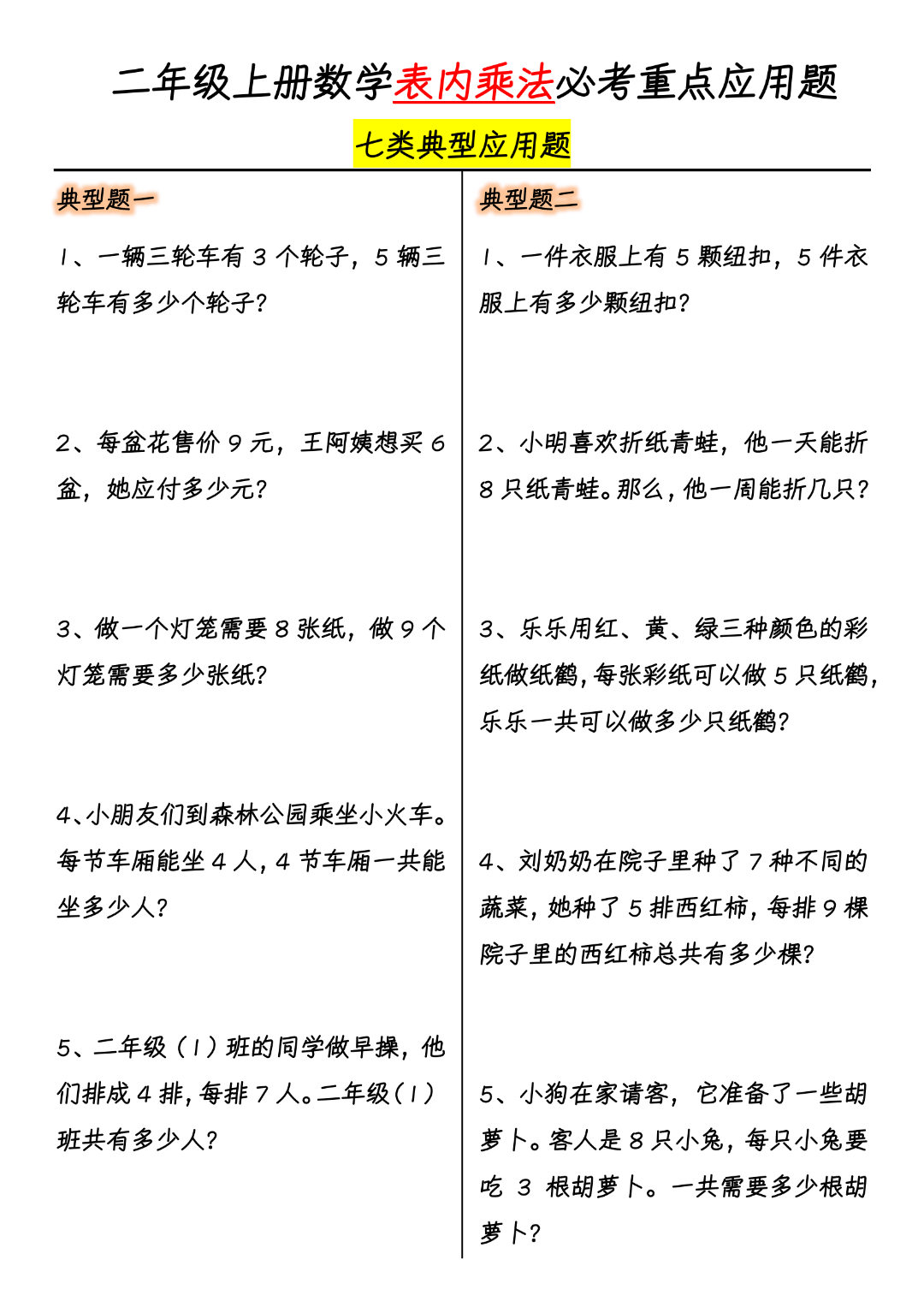 二年级上册数学《表内乘法必考重点应用题》，含答案，电子版可打印