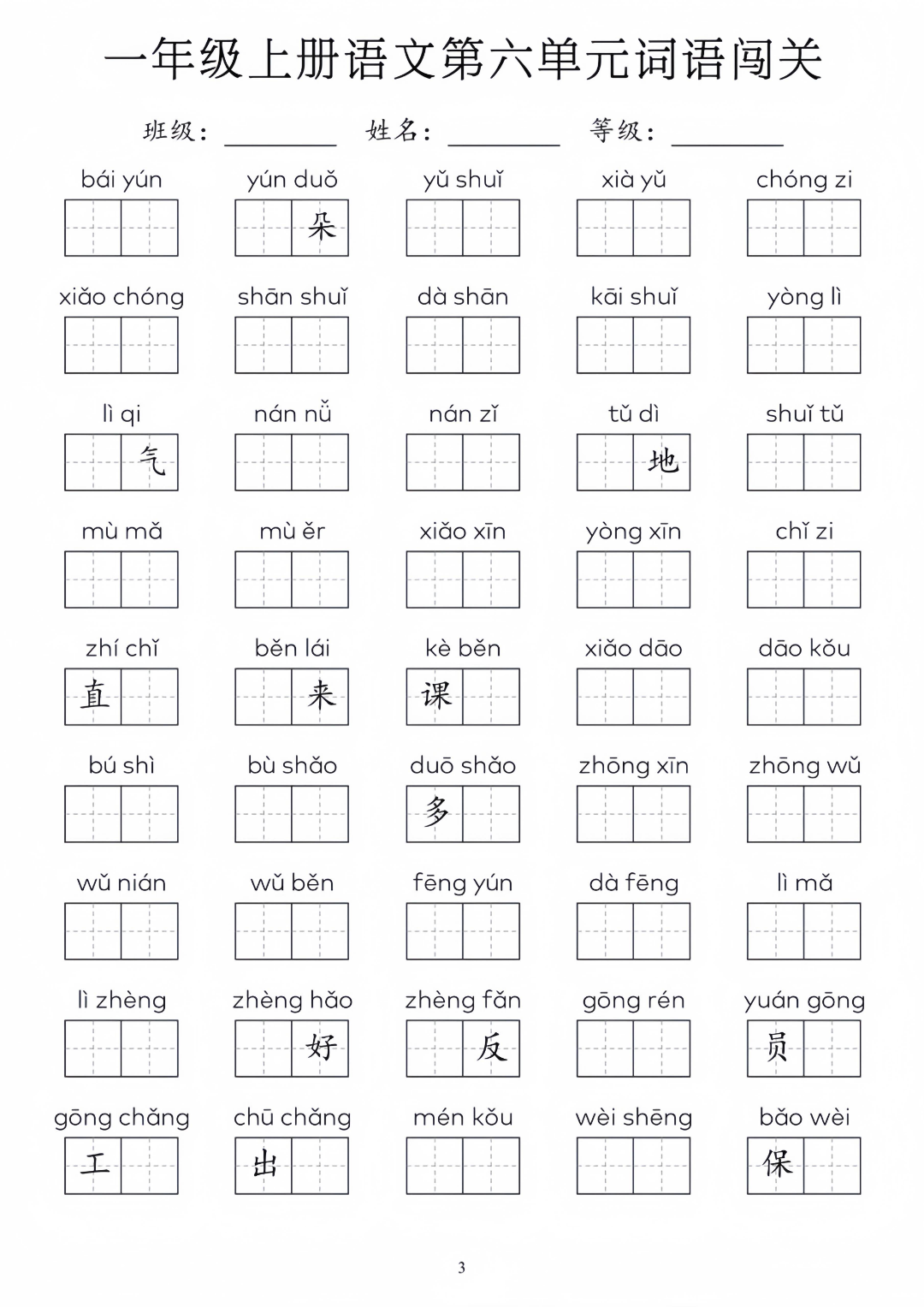 新版一年级上册语文《1-8单元词语默写闯关练习》，电子版可下载
