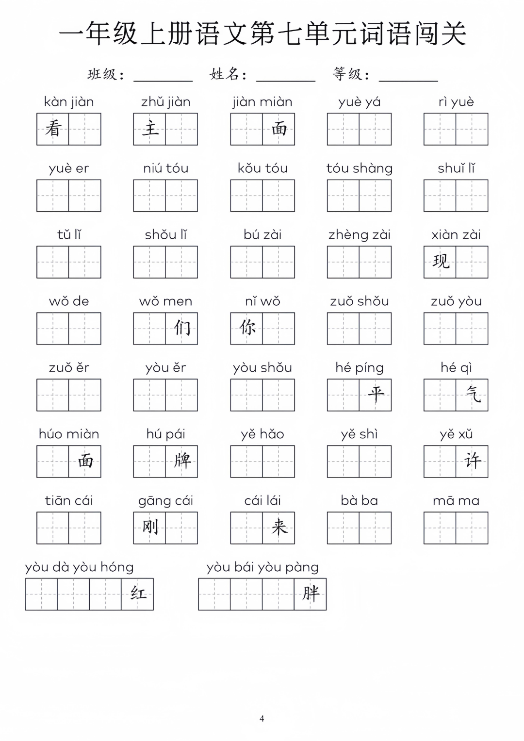 新版一年级上册语文《1-8单元词语默写闯关练习》，电子版可下载