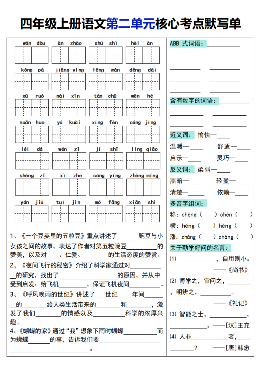 四年级上册语文（1-8单元核心考点默写单），有答案，电子版可打印