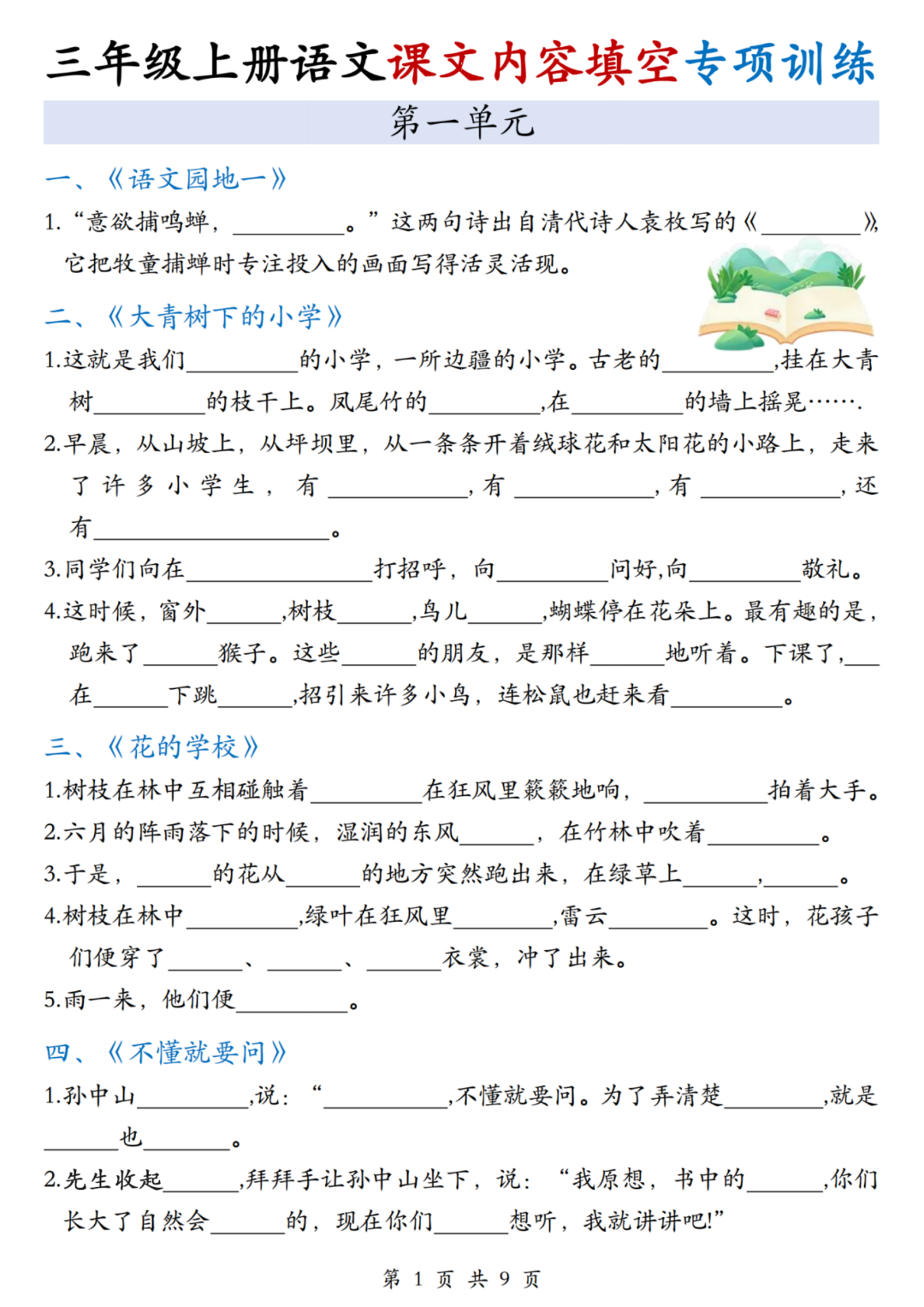 新版三年级上册语文《按课文内容填空》专项练习，电子版可打印