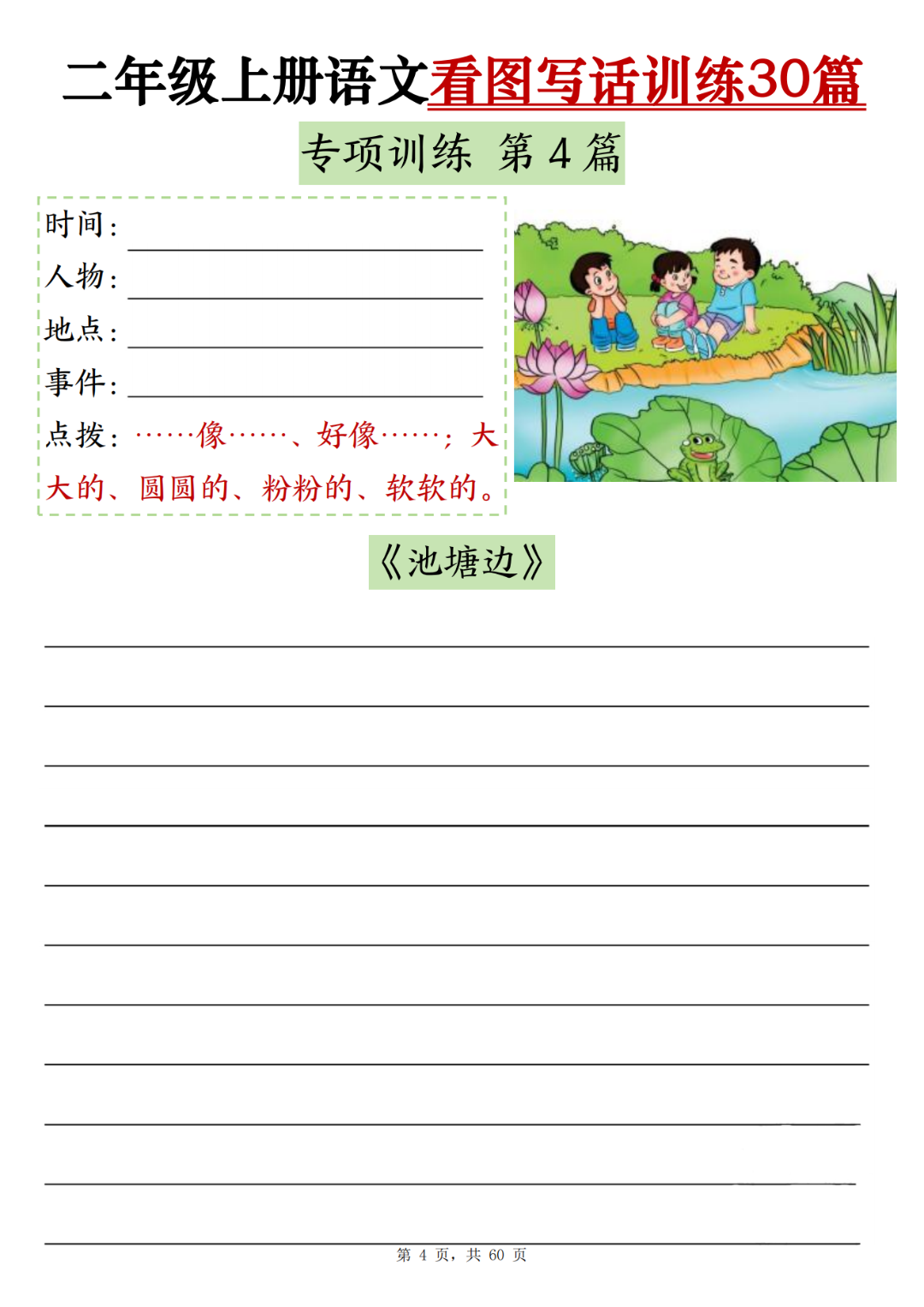 二年级上册语文《看图写话训练》（有范文共30篇），电子版可打印