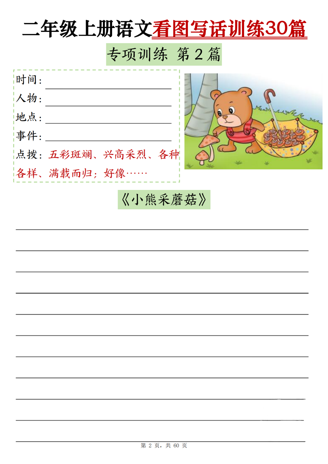 二年级上册语文《看图写话训练》（有范文共30篇），电子版可打印