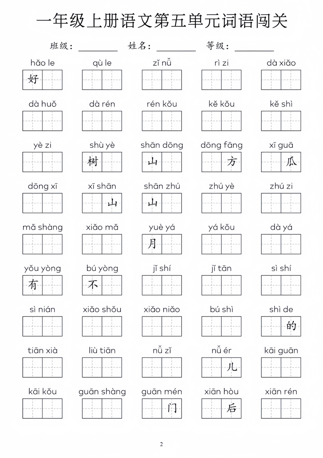 新版一年级上册语文《1-8单元词语默写闯关练习》，电子版可下载