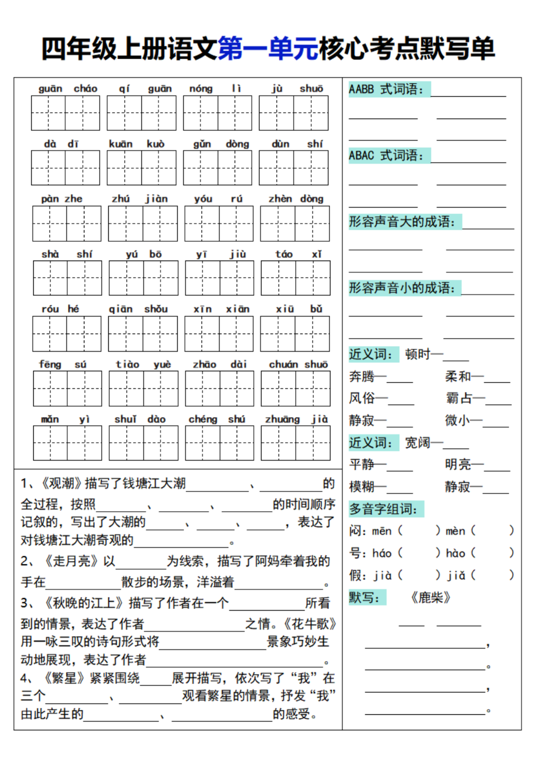 四年级上册语文（1-8单元核心考点默写单），有答案，电子版可打印