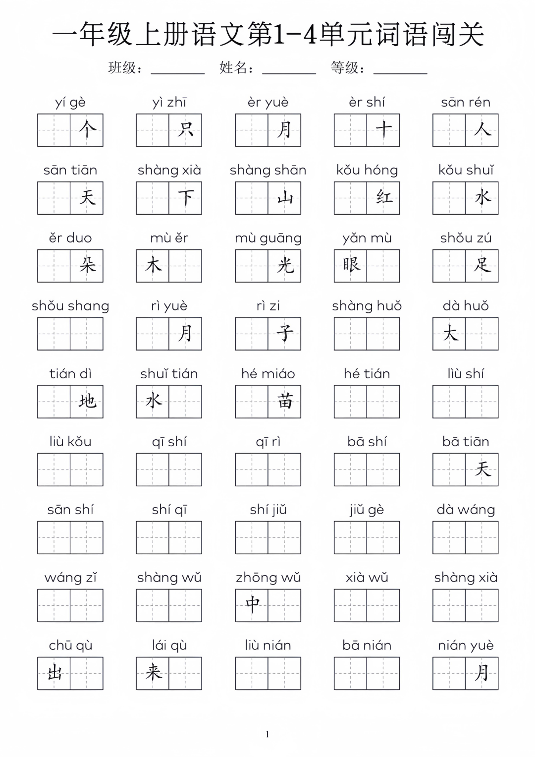 新版一年级上册语文《1-8单元词语默写闯关练习》，电子版可下载