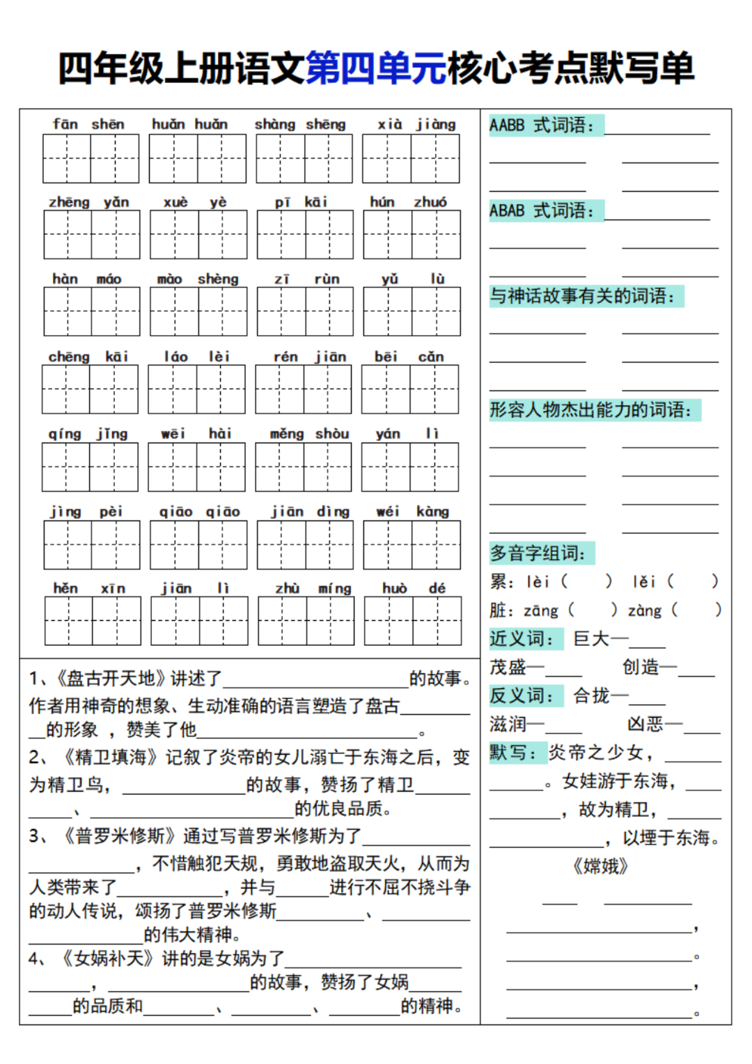 四年级上册语文（1-8单元核心考点默写单），有答案，电子版可打印