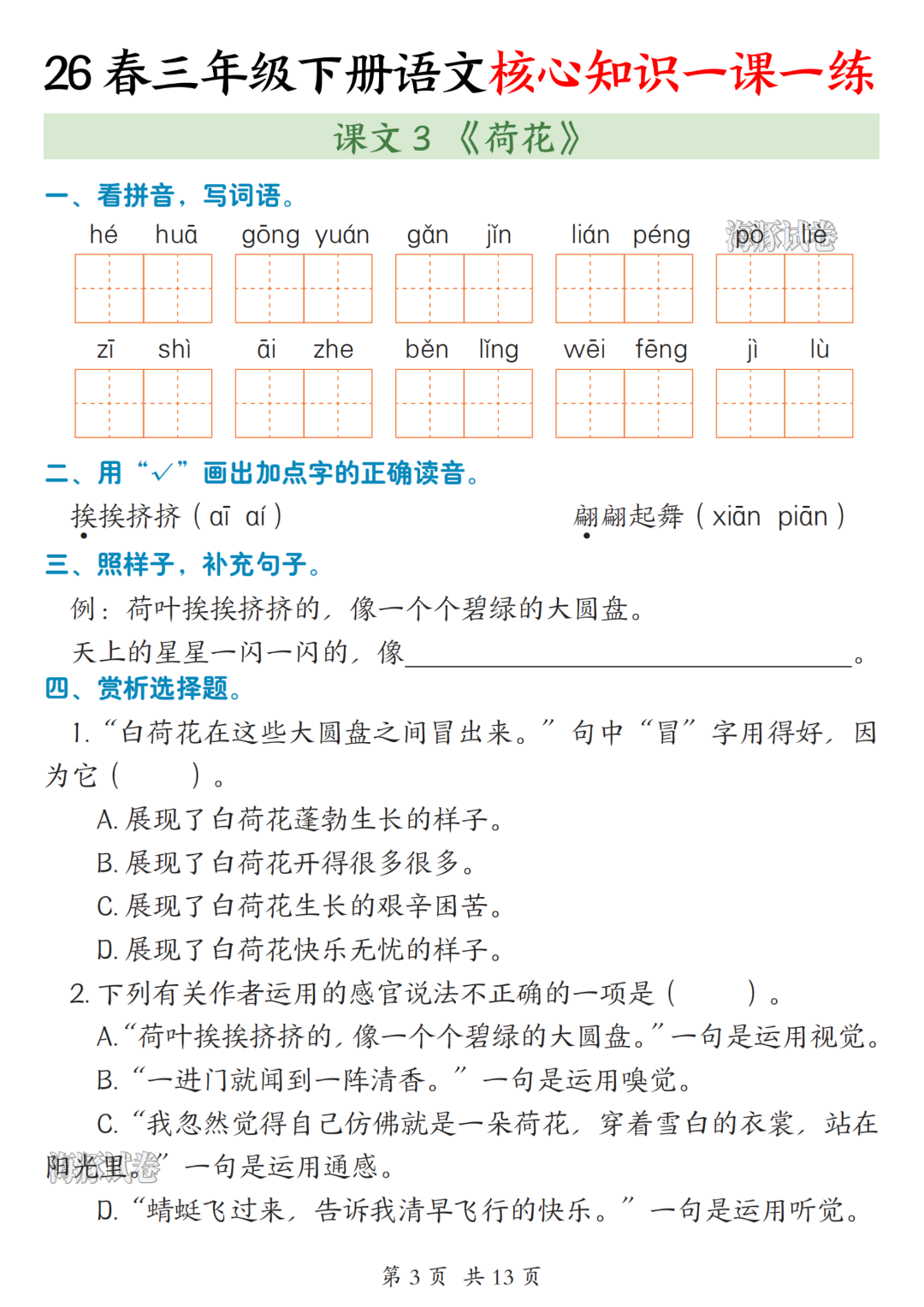 26年春新版三年级下册语文《1-2单元一课一练》，有答案，电子版可打印