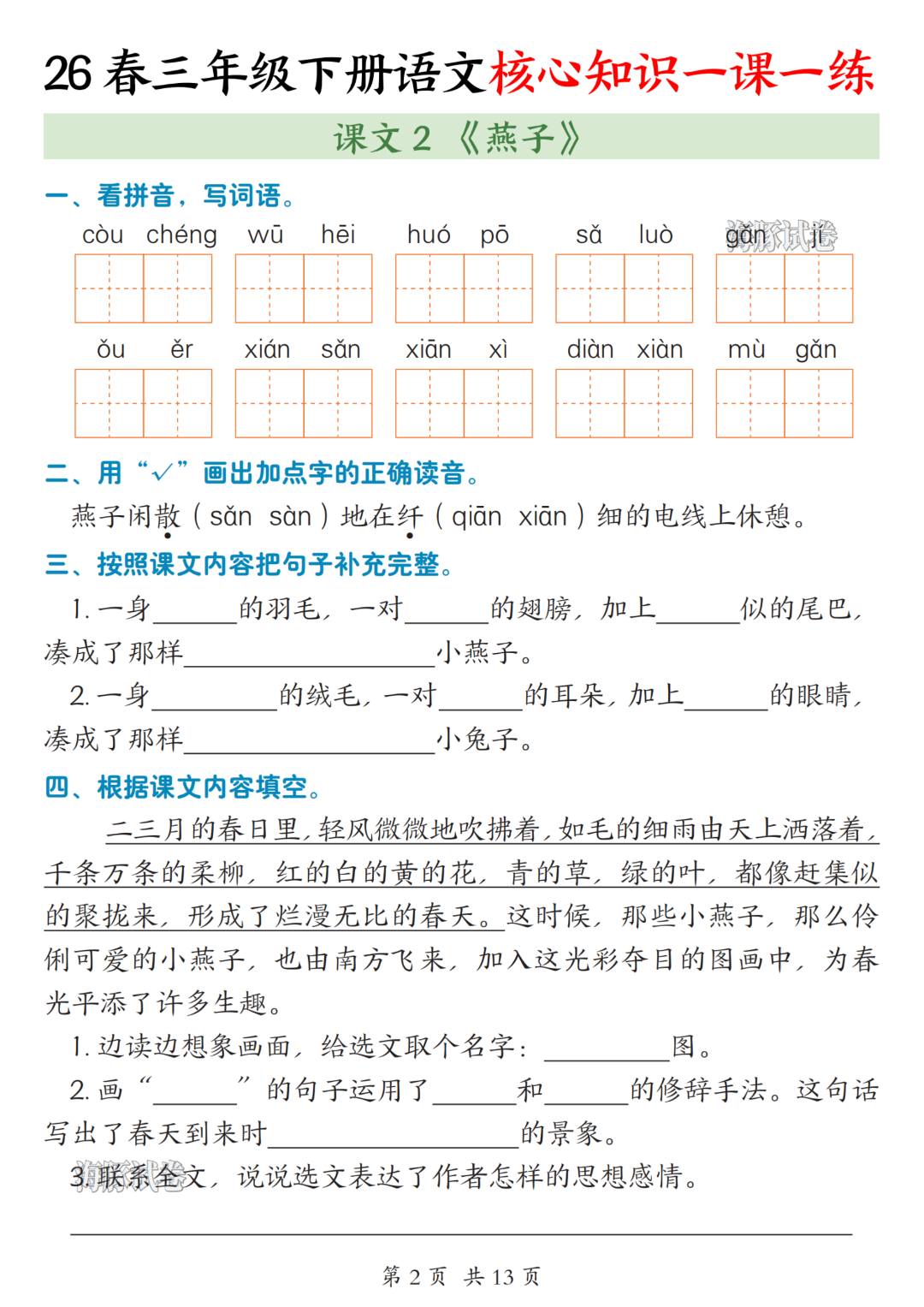 26年春新版三年级下册语文《1-2单元一课一练》，有答案，电子版可打印