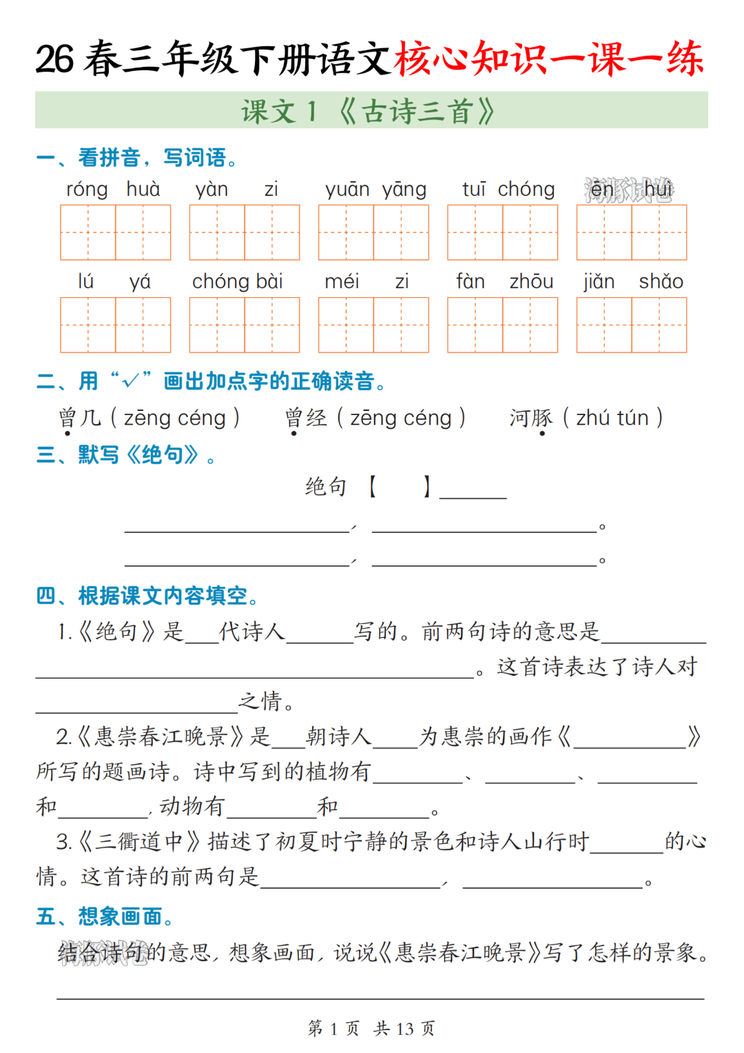26年春新版三年级下册语文《1-2单元一课一练》，有答案，电子版可打印