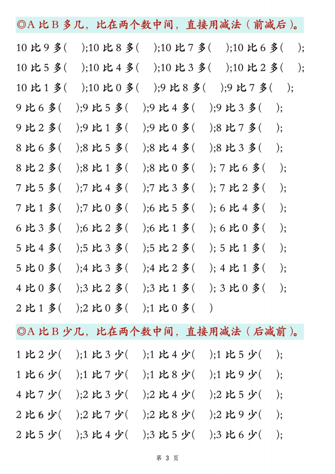 25年新版一年级上册数学《比多少》专项练习，电子版可打印