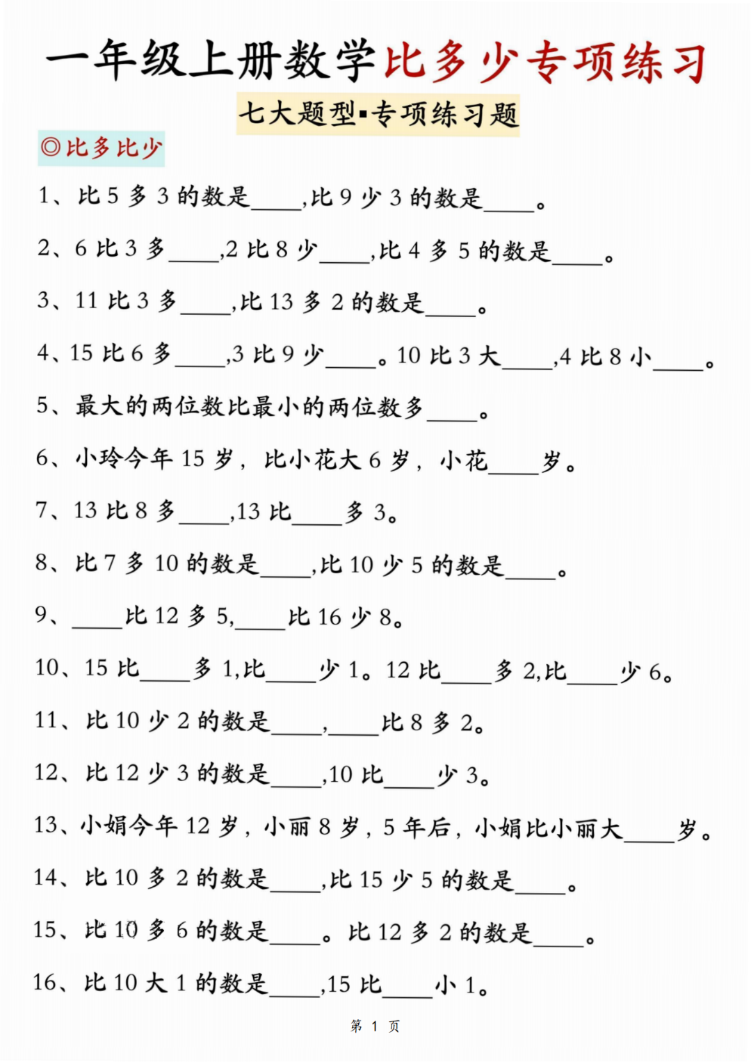 25年新版一年级上册数学《比多少》专项练习，电子版可打印