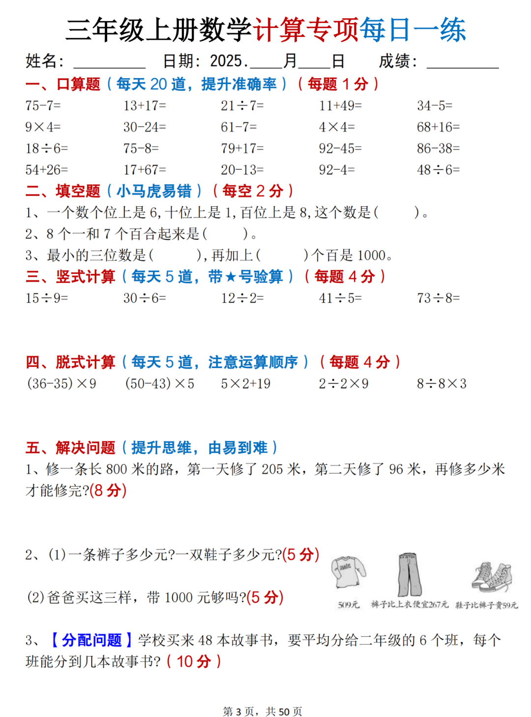 新版三年级上册数学（口算、竖式计算、脱式计算、应用题）每日一练，电子版可打印