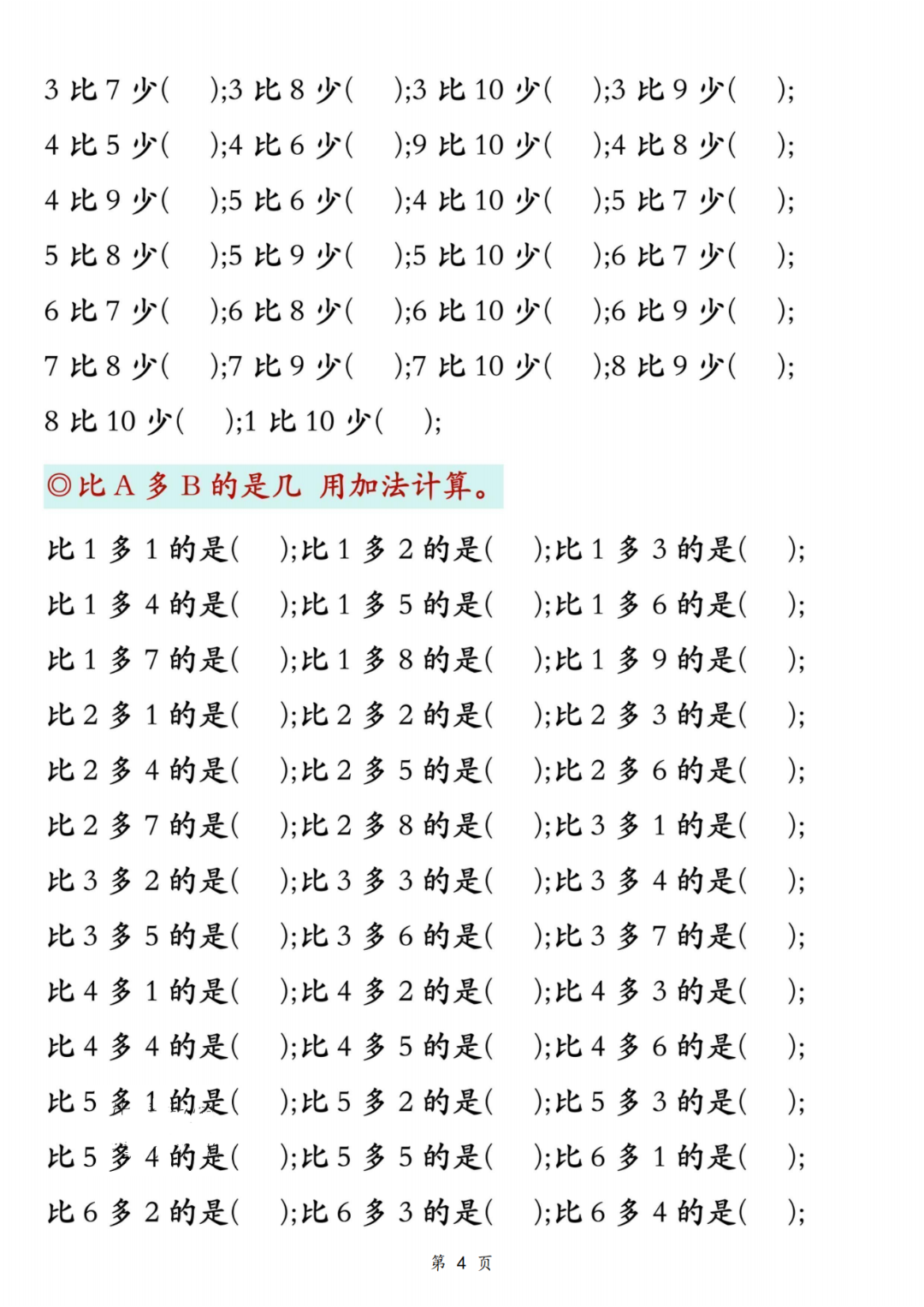 25年新版一年级上册数学《比多少》专项练习，电子版可打印
