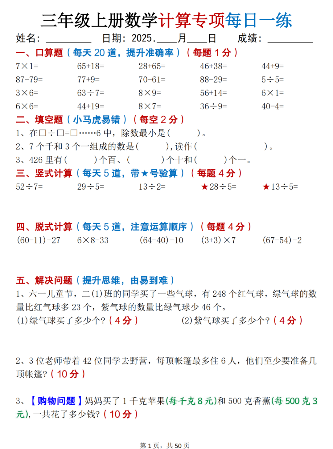 新版三年级上册数学（口算、竖式计算、脱式计算、应用题）每日一练，电子版可打印