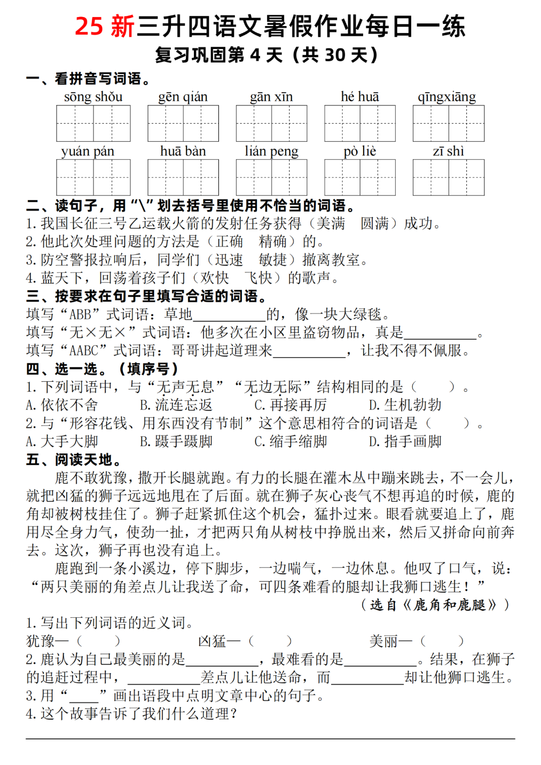 三升四语文暑假作业每日一练（有答案，共30天），电子版可打印