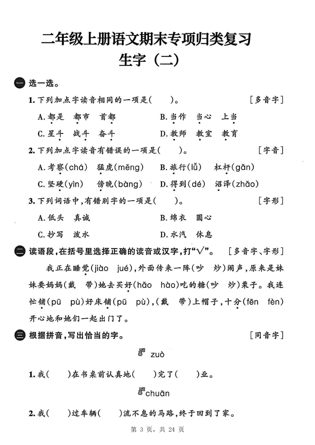25年新版二年级上册语文期末《六大专项归类复习》，电子版可打印