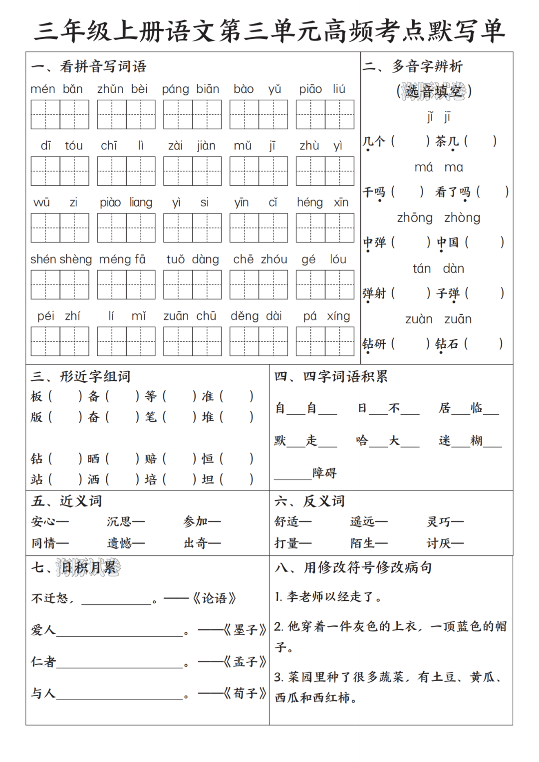25年新版三年级上册语文期末复习《1-8单元高频考点默写单》（有答案）电子版可打印