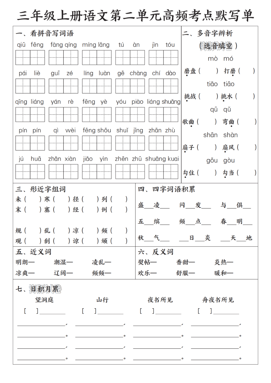 25年新版三年级上册语文期末复习《1-8单元高频考点默写单》（有答案）电子版可打印