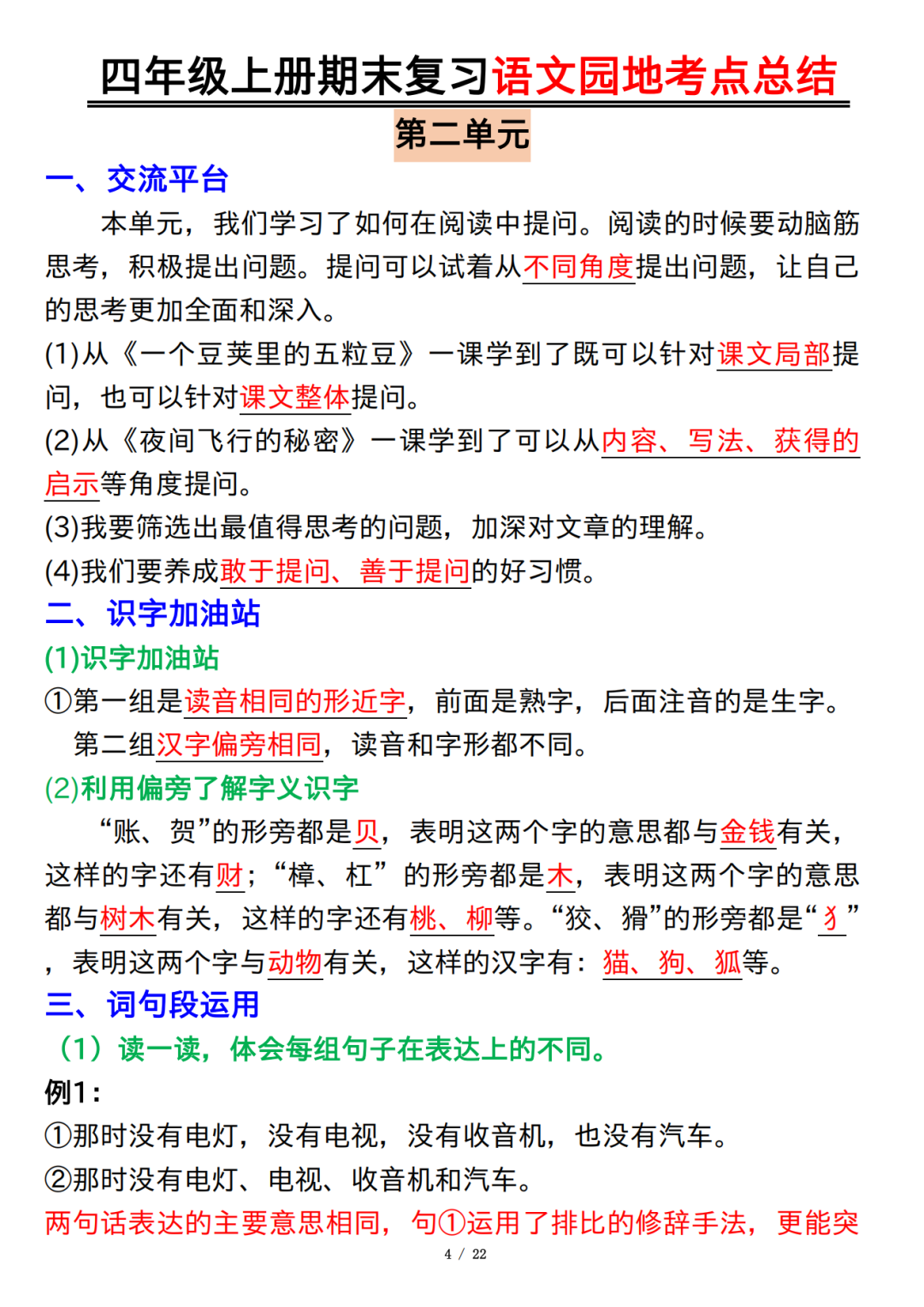 四年级上册语文期末复习《语文园地考点总结》，电子版可打印