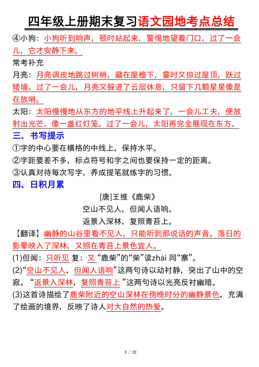 四年级上册语文期末复习《语文园地考点总结》，电子版可打印