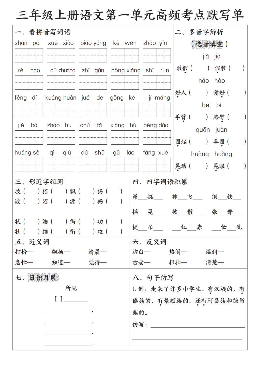 25年新版三年级上册语文期末复习《1-8单元高频考点默写单》（有答案）电子版可打印