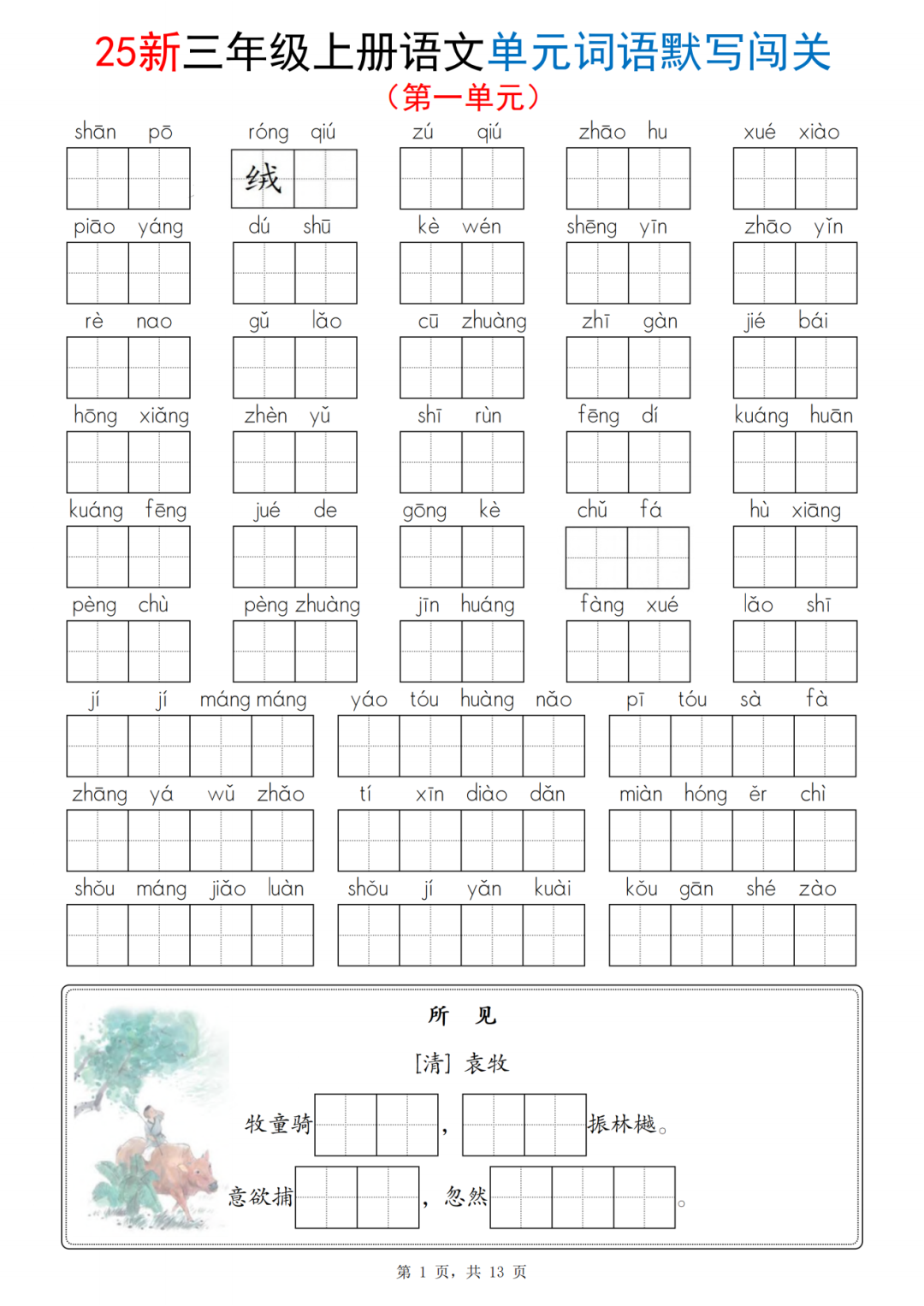 25年三年级上册语文《1-8单元词语默写闯关练习》（有答案）电子版可下载