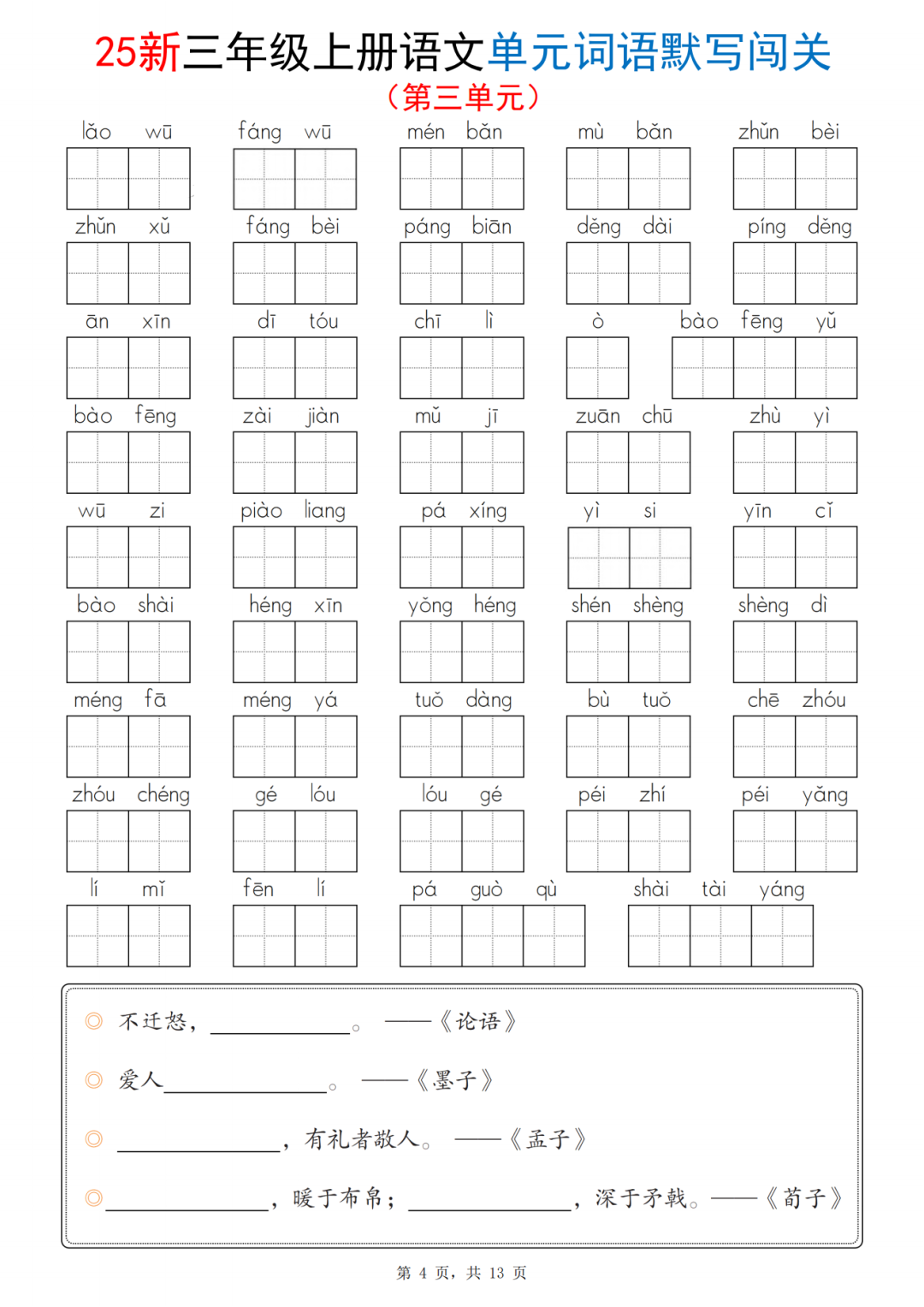 25年三年级上册语文《1-8单元词语默写闯关练习》（有答案）电子版可下载