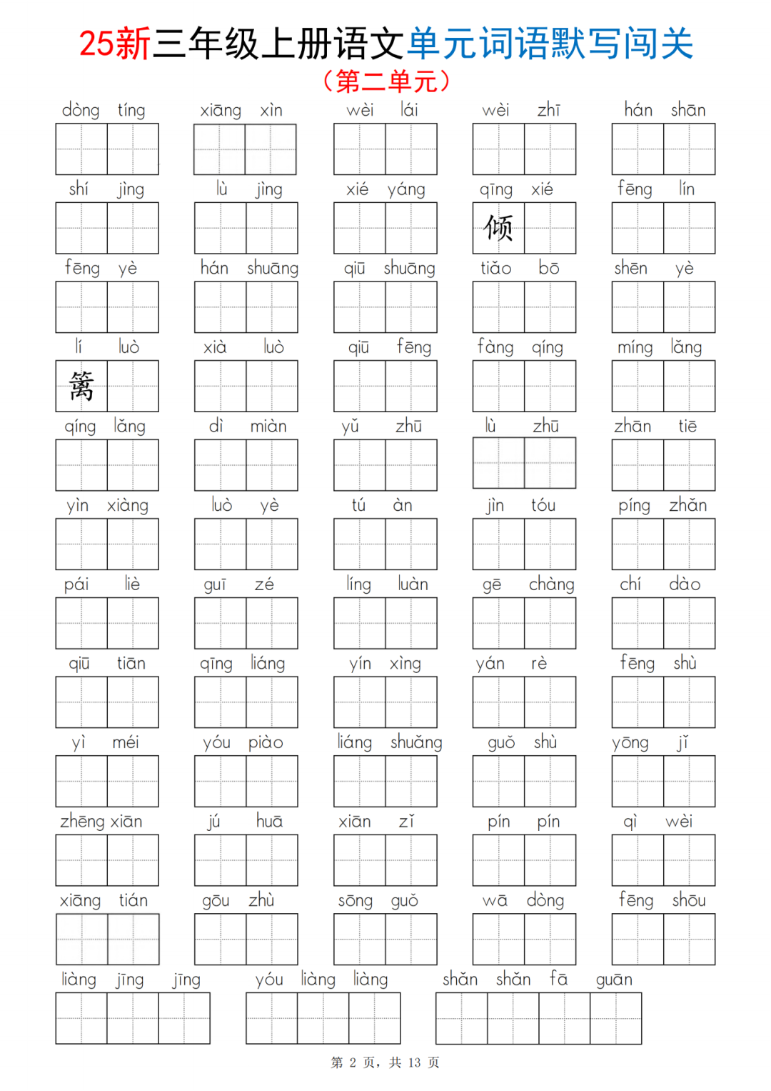25年三年级上册语文《1-8单元词语默写闯关练习》（有答案）电子版可下载