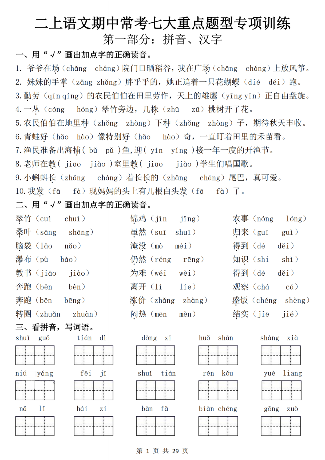 25年二年级上册语文期中复习《常考重点题型专项练习题》（有答案）电子版可打印
