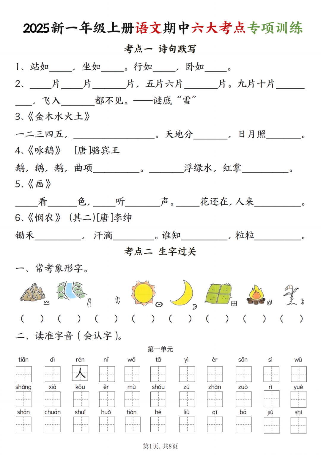 25年人教版一年级上册语文期中复习《六大考点专项训练》，有答案，电子版可打印