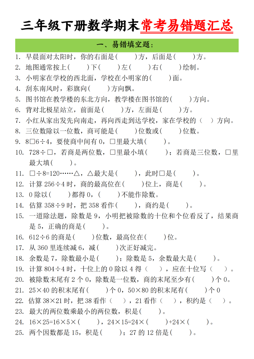 25年三年级下册数学期末复习《常考易错题汇总》，电子版可打印