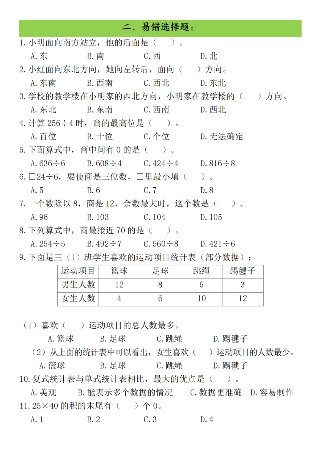 25年三年级下册数学期末复习《常考易错题汇总》，电子版可打印