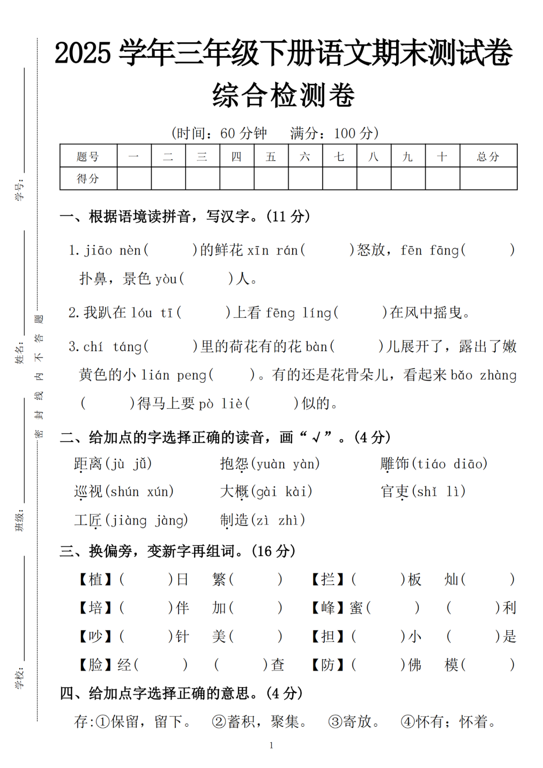 25学年人教版三年级下册语文期末综合测试卷（共6套，有答案）电子版可打印