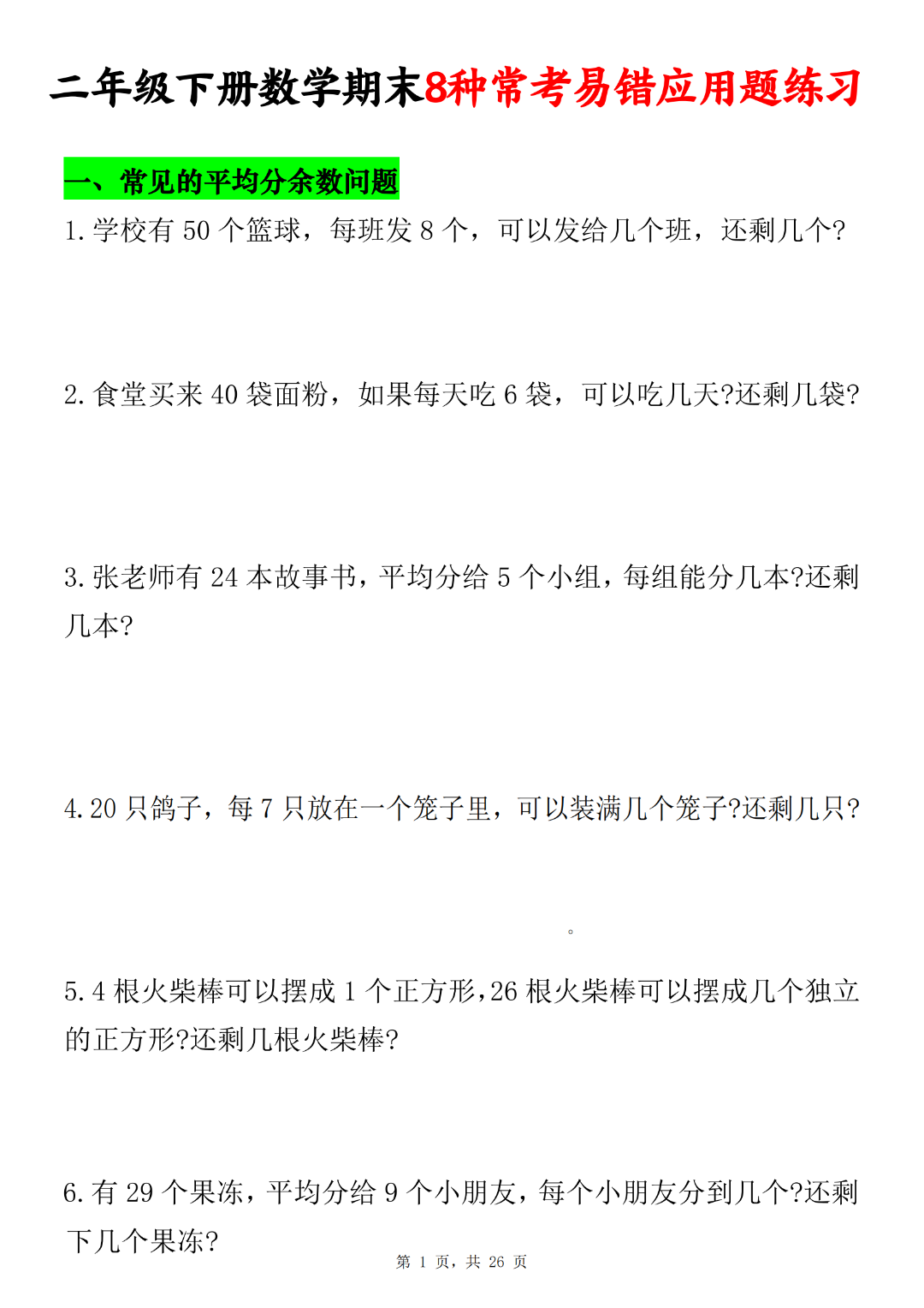 25年二年级下册数学期末复习《8种常考易错应用题》专项练习，含答案，电子版可打印