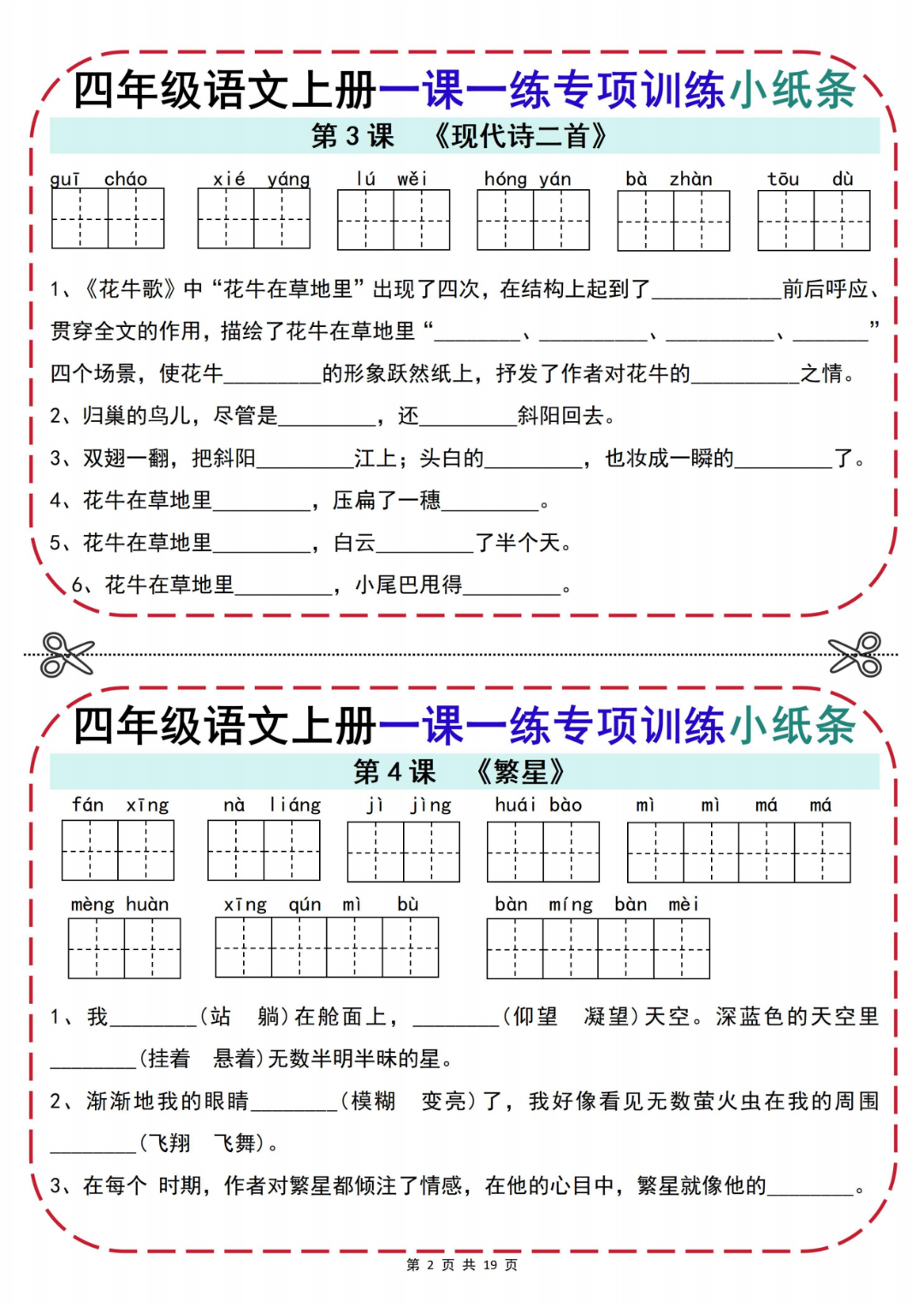 四年级上册语文《一课一练》专项小纸条，含答案，电子版可打印